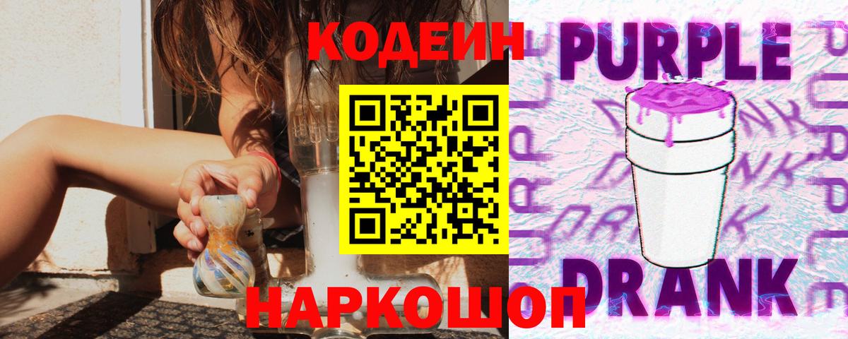 Уссурийск  Codein Purple Drank  Вход с VPN 